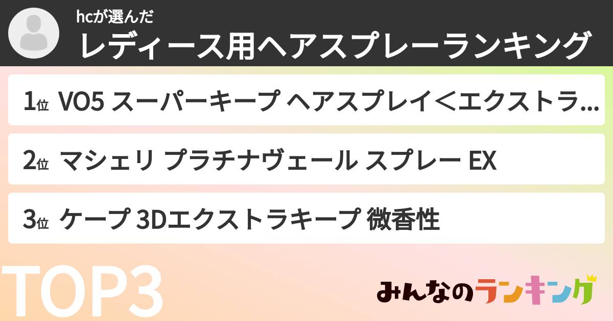 hcさんの「レディース用ヘアスプレーランキング」