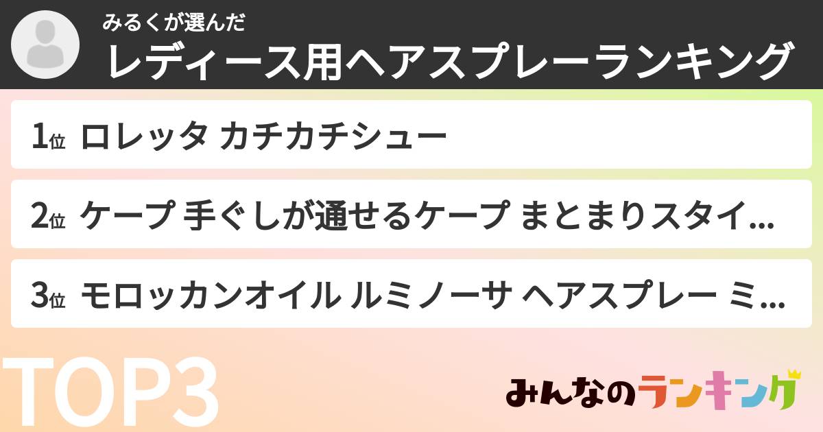 みるくさんの「レディース用ヘアスプレーランキング」