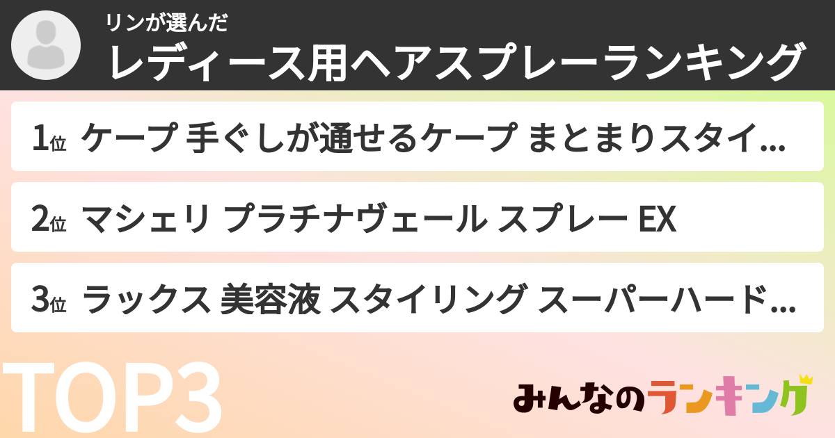 リンさんの「レディース用ヘアスプレーランキング」