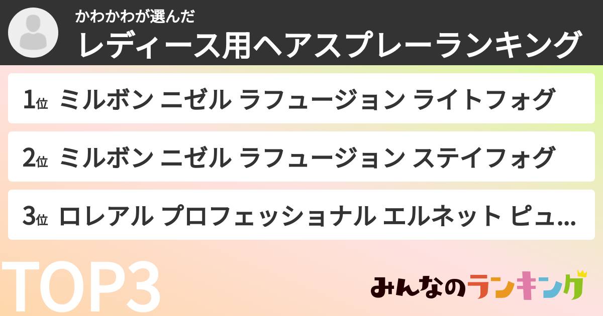 かわかわさんの「レディース用ヘアスプレーランキング」