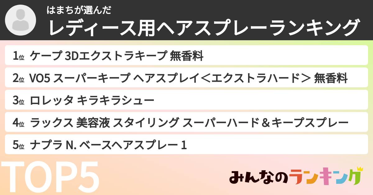 はまちさんの「レディース用ヘアスプレーランキング」