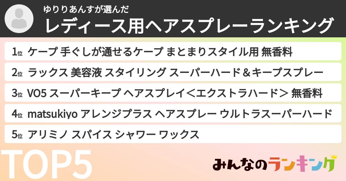 ゆりりあんすさんの「レディース用ヘアスプレーランキング」