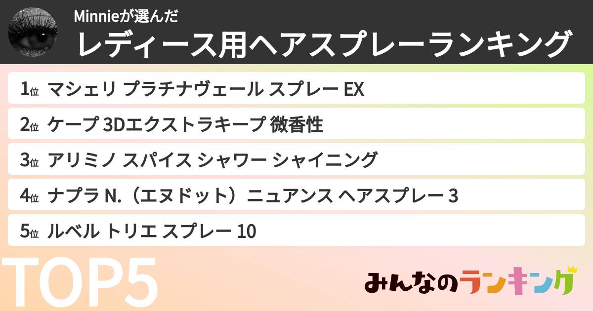 Minnieさんの「レディース用ヘアスプレーランキング」