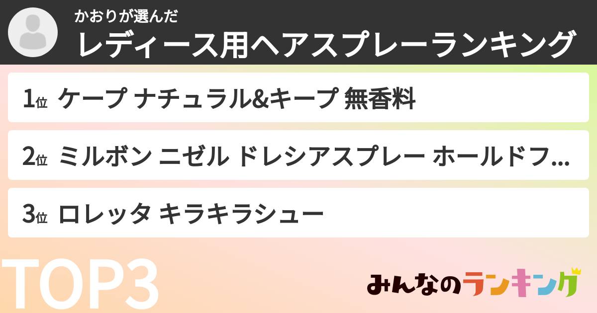 かおりさんの「レディース用ヘアスプレーランキング」