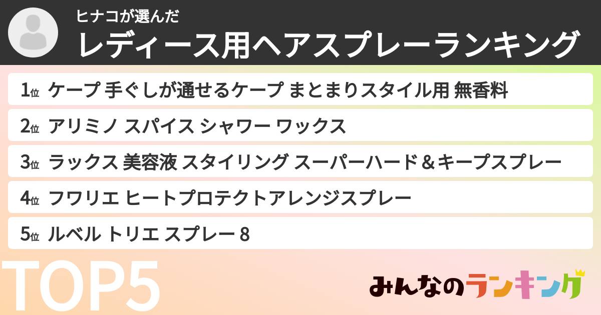 ヒナコさんの「レディース用ヘアスプレーランキング」