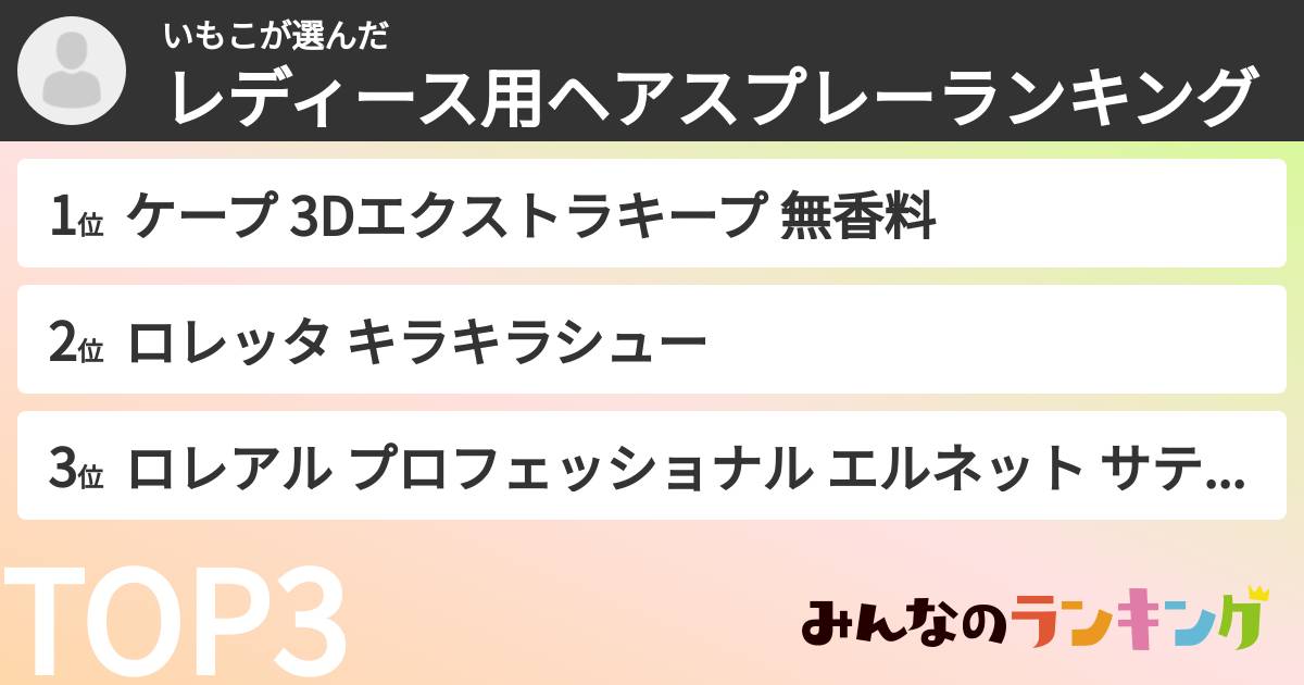 いもこさんの「レディース用ヘアスプレーランキング」