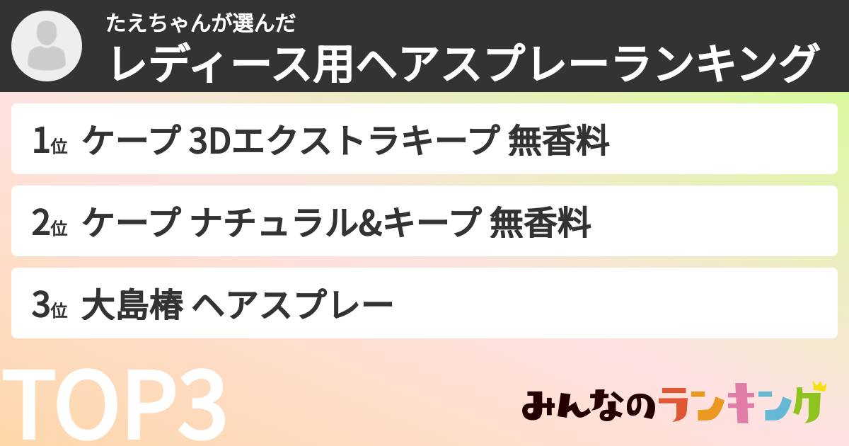 たえちゃんさんの「レディース用ヘアスプレーランキング」