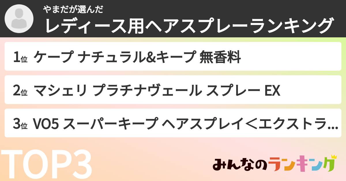 やまださんの「レディース用ヘアスプレーランキング」