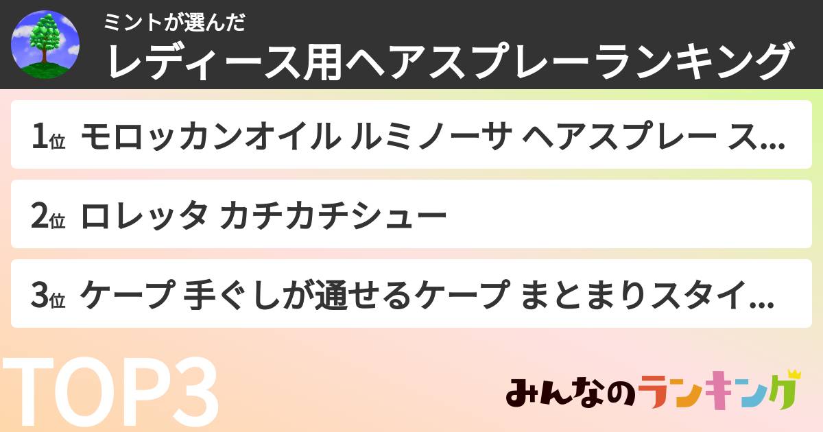 ミントさんの「レディース用ヘアスプレーランキング」