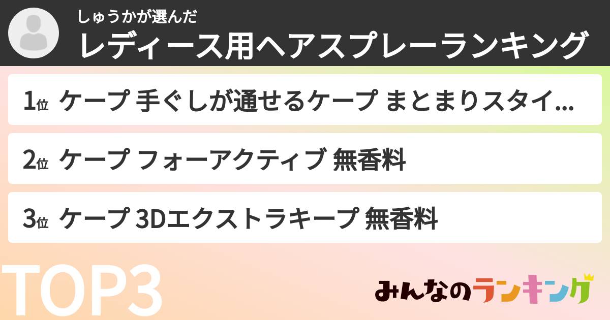 しゅうかさんの「レディース用ヘアスプレーランキング」
