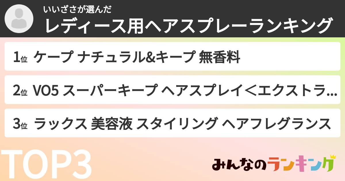 いいざささんの「レディース用ヘアスプレーランキング」