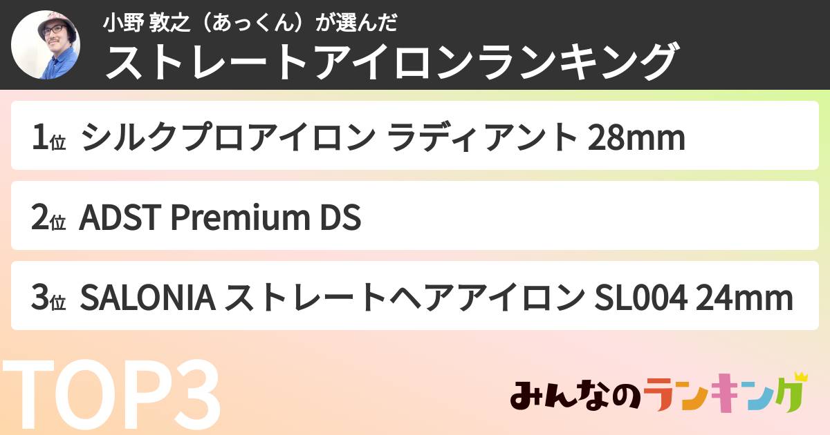 小野 敦之(あっくん)さんの「ストレートアイロンランキング」