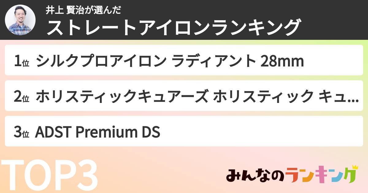 井上 賢治さんの「ストレートアイロンランキング」