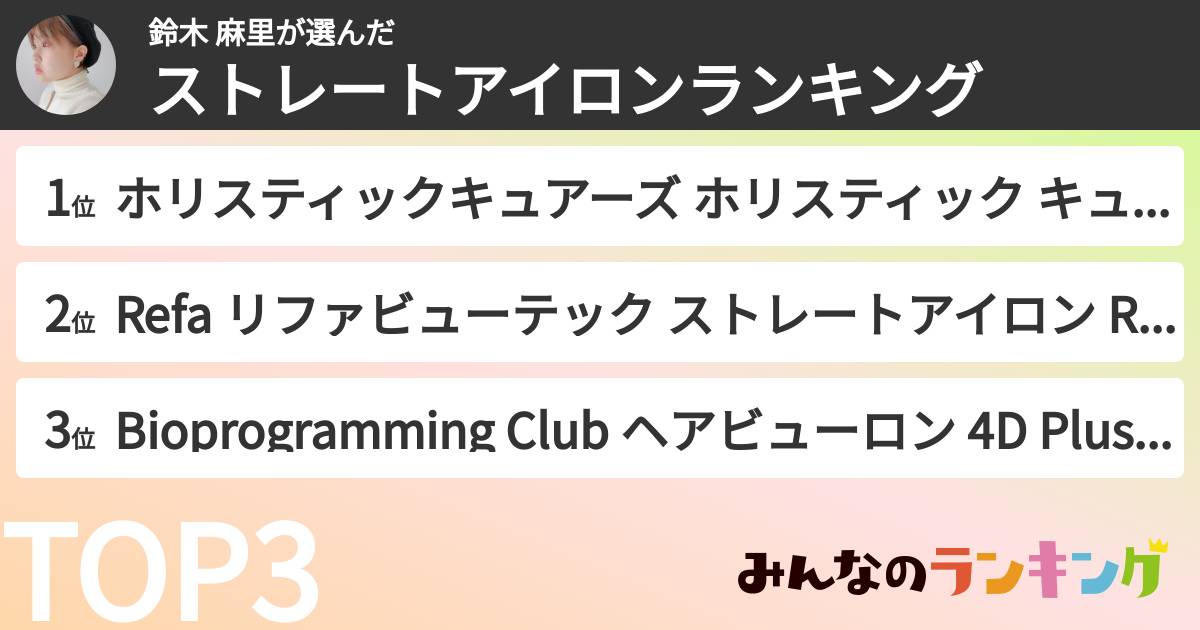 鈴木 麻里さんの「ストレートアイロンランキング」