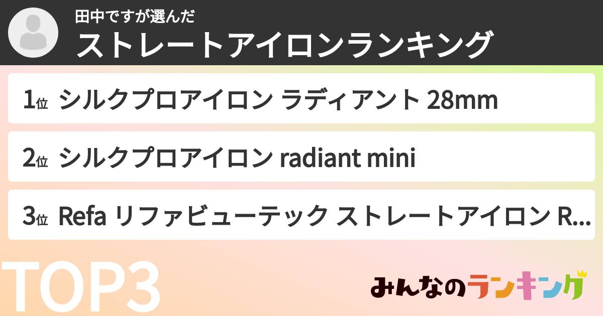 田中ですさんの「ストレートアイロンランキング」