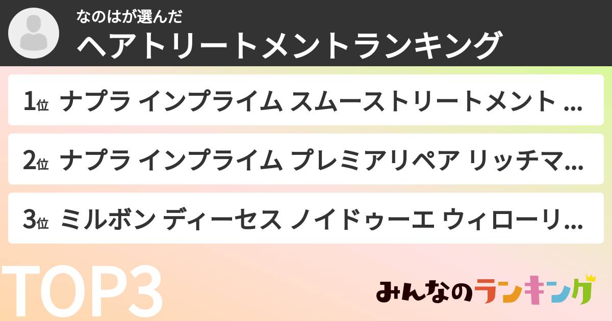 なのはさんの「ヘアトリートメントランキング」