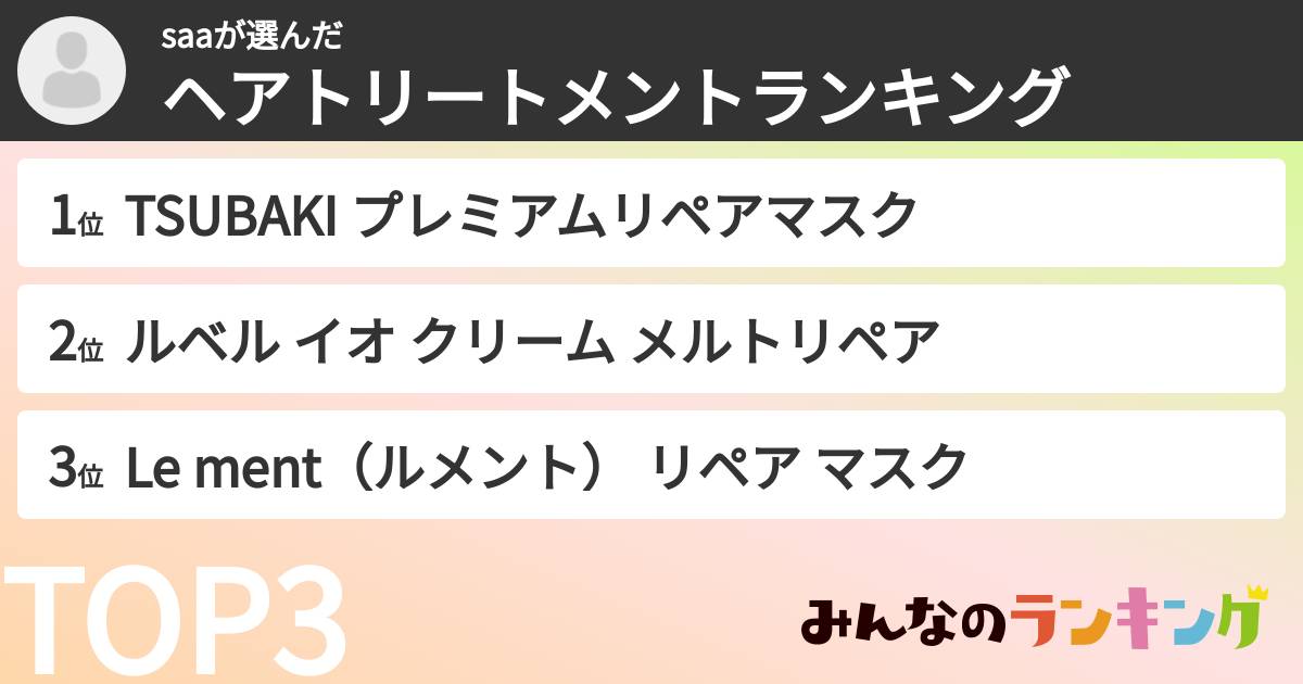 saaさんの「ヘアトリートメントランキング」