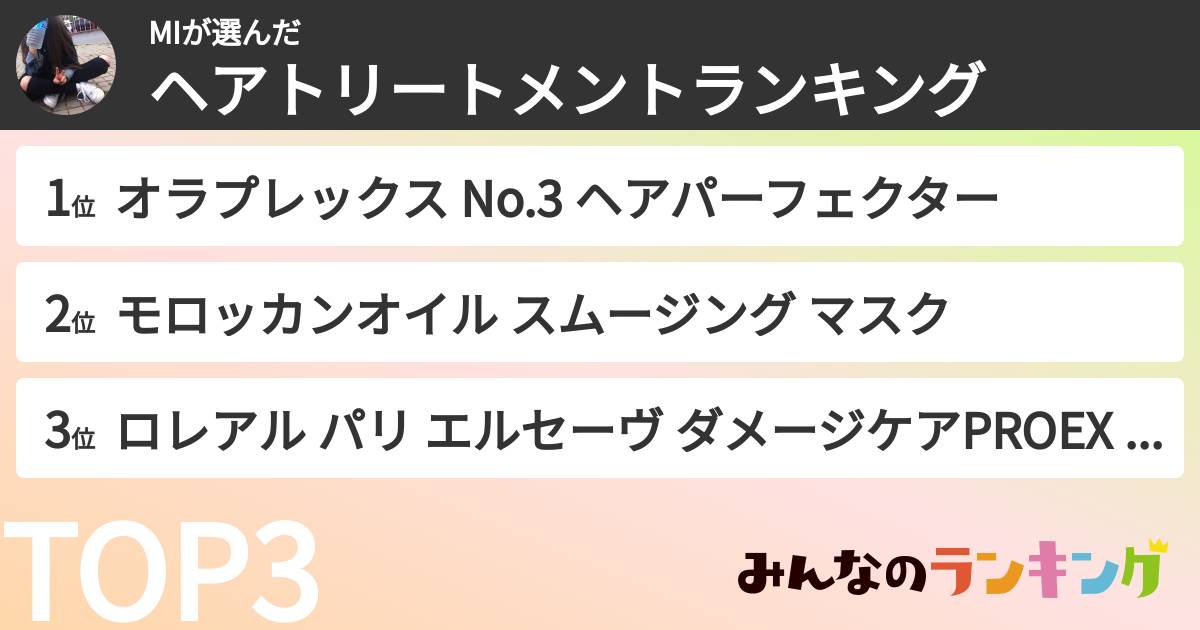 MIさんの「ヘアトリートメントランキング」