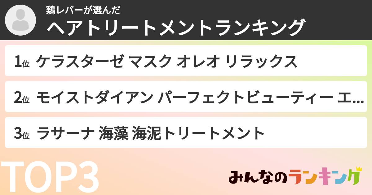 鶏レバーさんの「ヘアトリートメントランキング」
