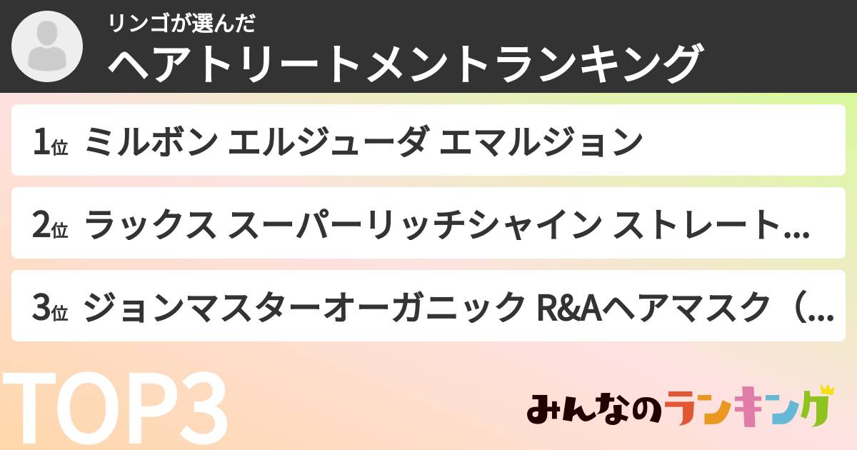リンゴさんの「ヘアトリートメントランキング」