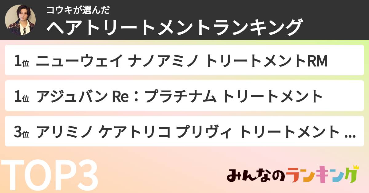 コウキさんの「ヘアトリートメントランキング」