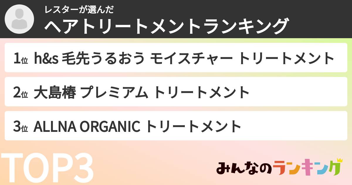 レスターさんの「ヘアトリートメントランキング」
