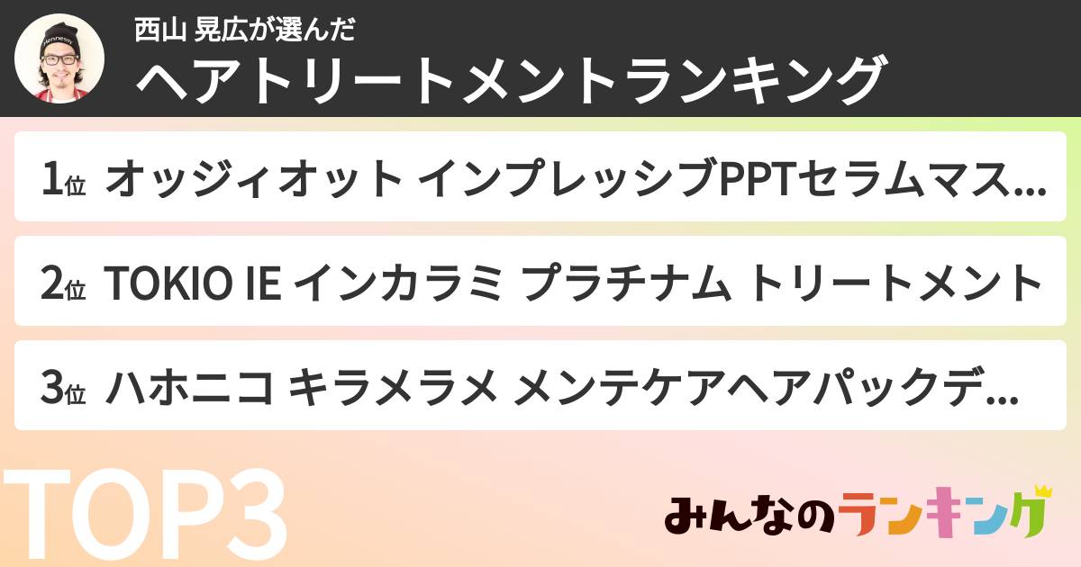 西山 晃広さんの「ヘアトリートメントランキング」