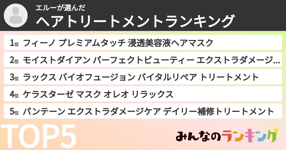 エルーさんの「ヘアトリートメントランキング」