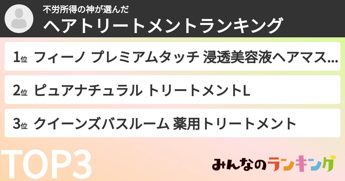 不労所得の神さんの「ヘアトリートメントランキング」
