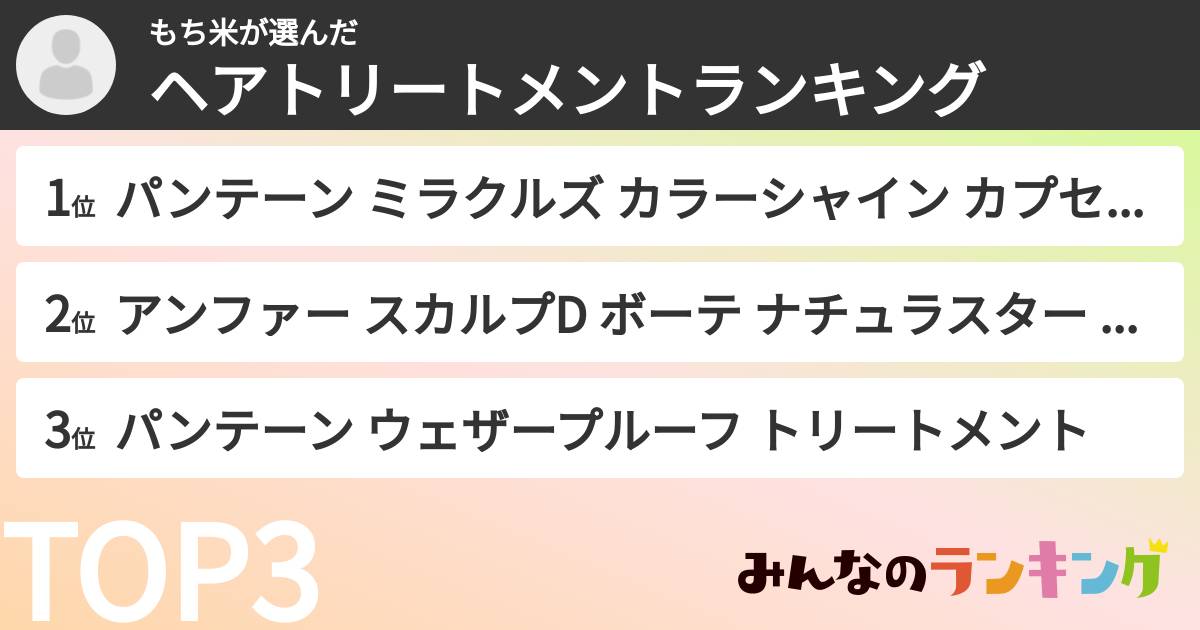 もち米さんの「ヘアトリートメントランキング」