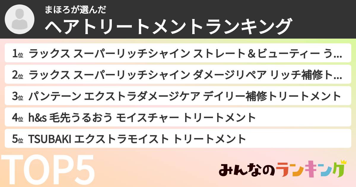 まほろさんの「ヘアトリートメントランキング」