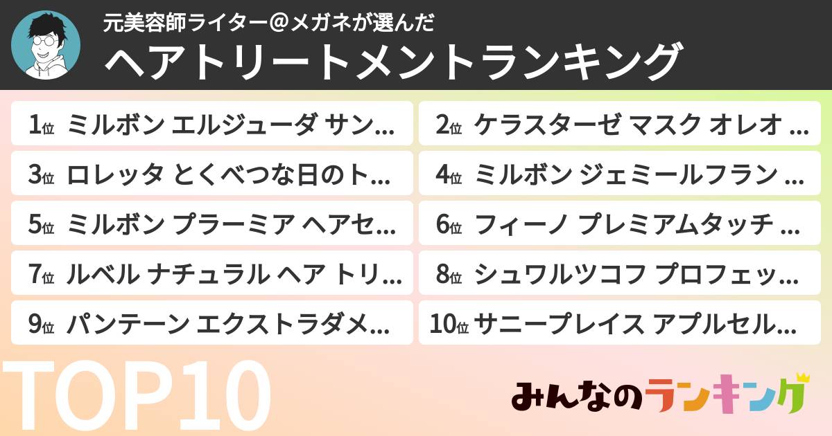 元美容師ライター@メガネさんの「ヘアトリートメントランキング」