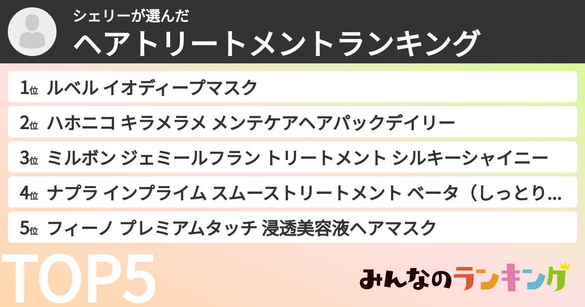 シェリーさんの「ヘアトリートメントランキング」