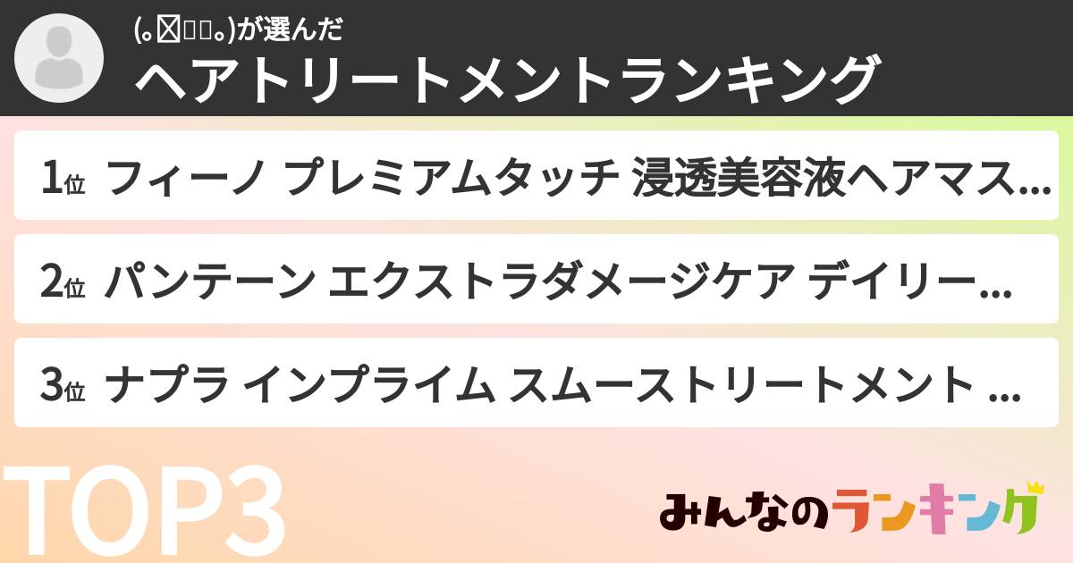 (｡☌ᴗ☌｡)さんの「ヘアトリートメントランキング」