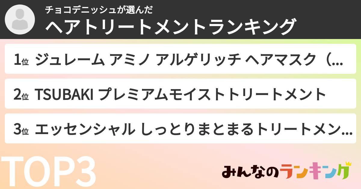 チョコデニッシュさんの「ヘアトリートメントランキング」