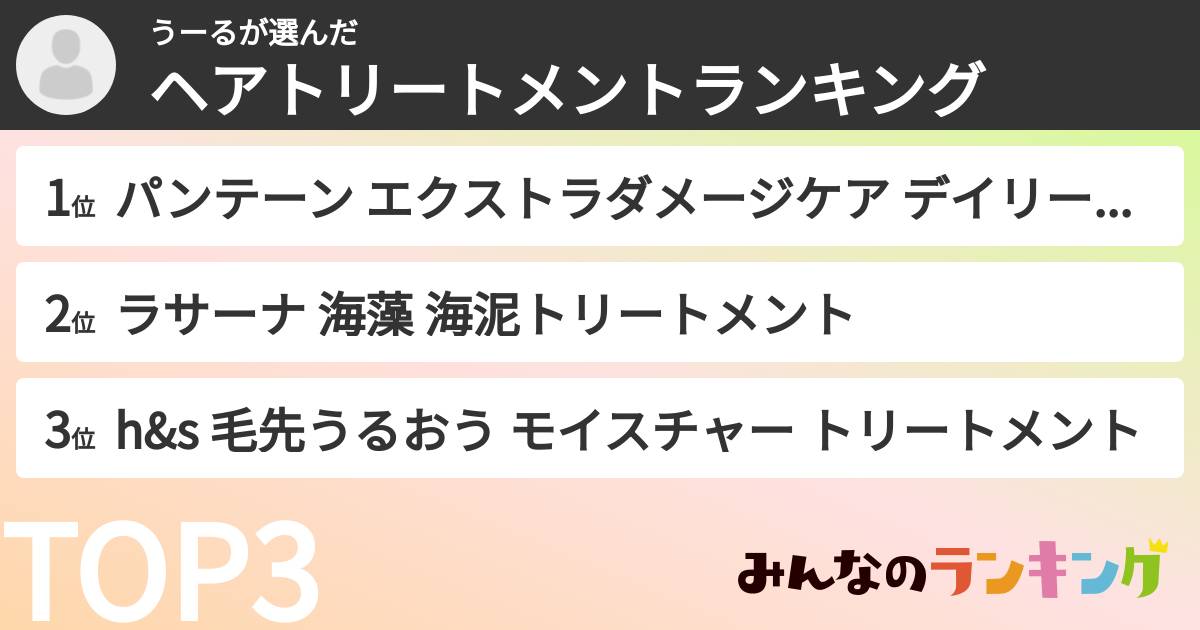 うーるさんの「ヘアトリートメントランキング」