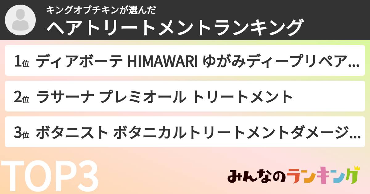 キングオブチキンさんの「ヘアトリートメントランキング」