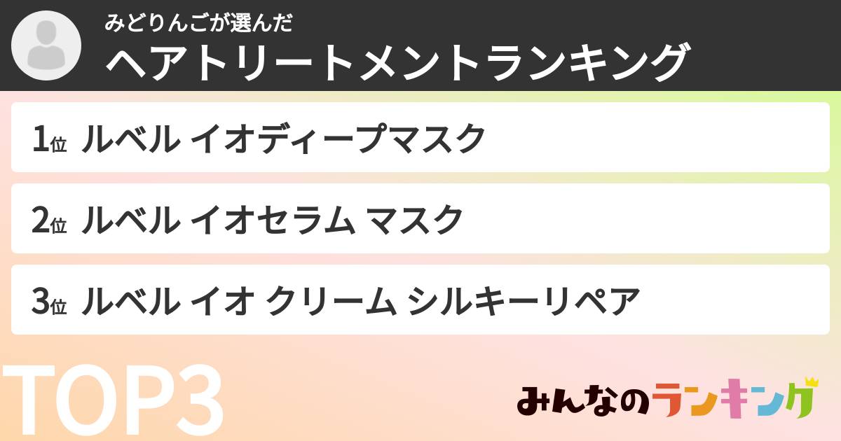 みどりんごさんの「ヘアトリートメントランキング」