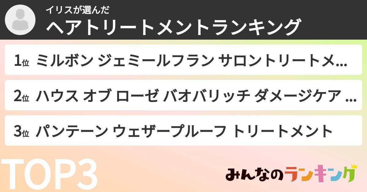 イリスさんの「ヘアトリートメントランキング」
