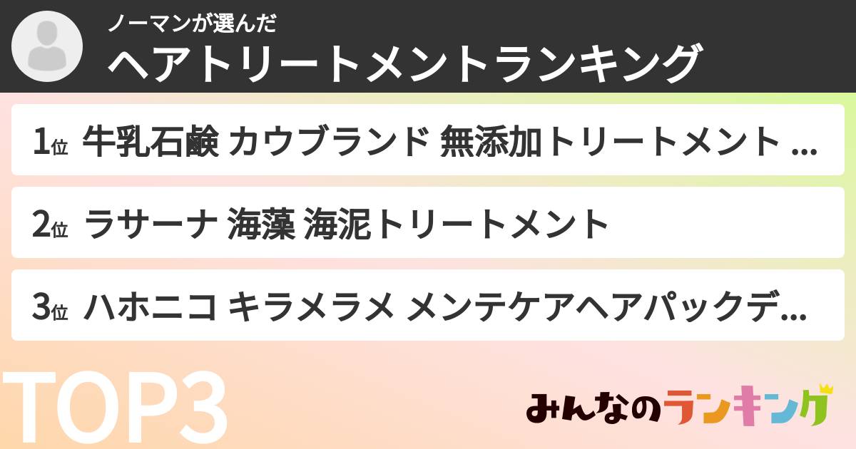 ノーマンさんの「ヘアトリートメントランキング」