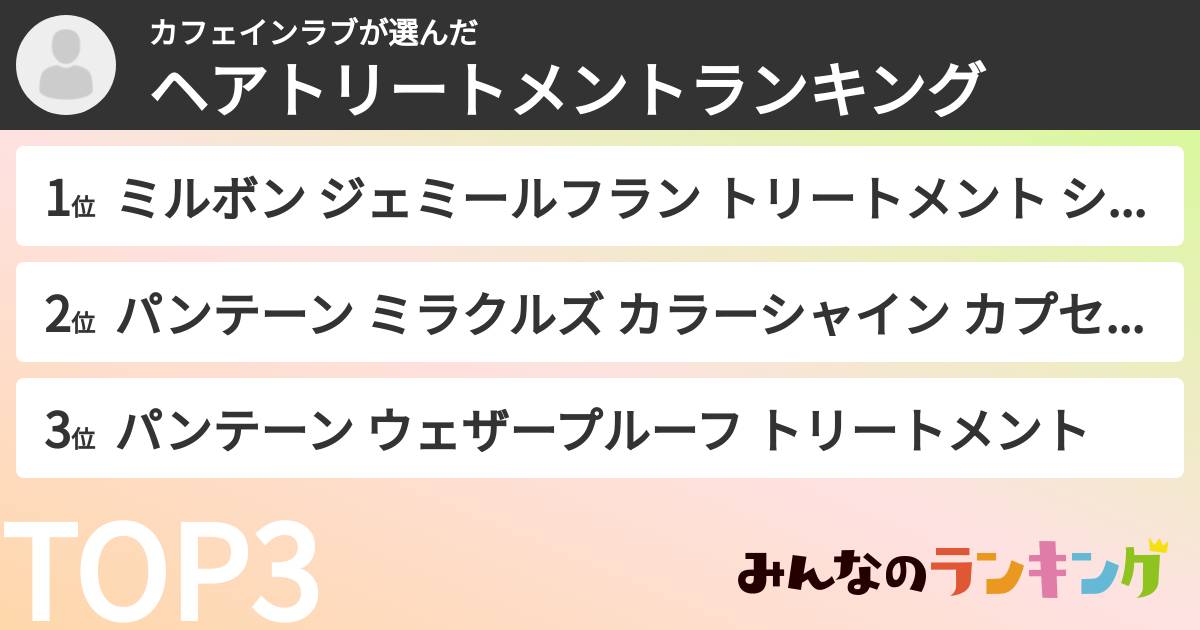 カフェインラブさんの「ヘアトリートメントランキング」