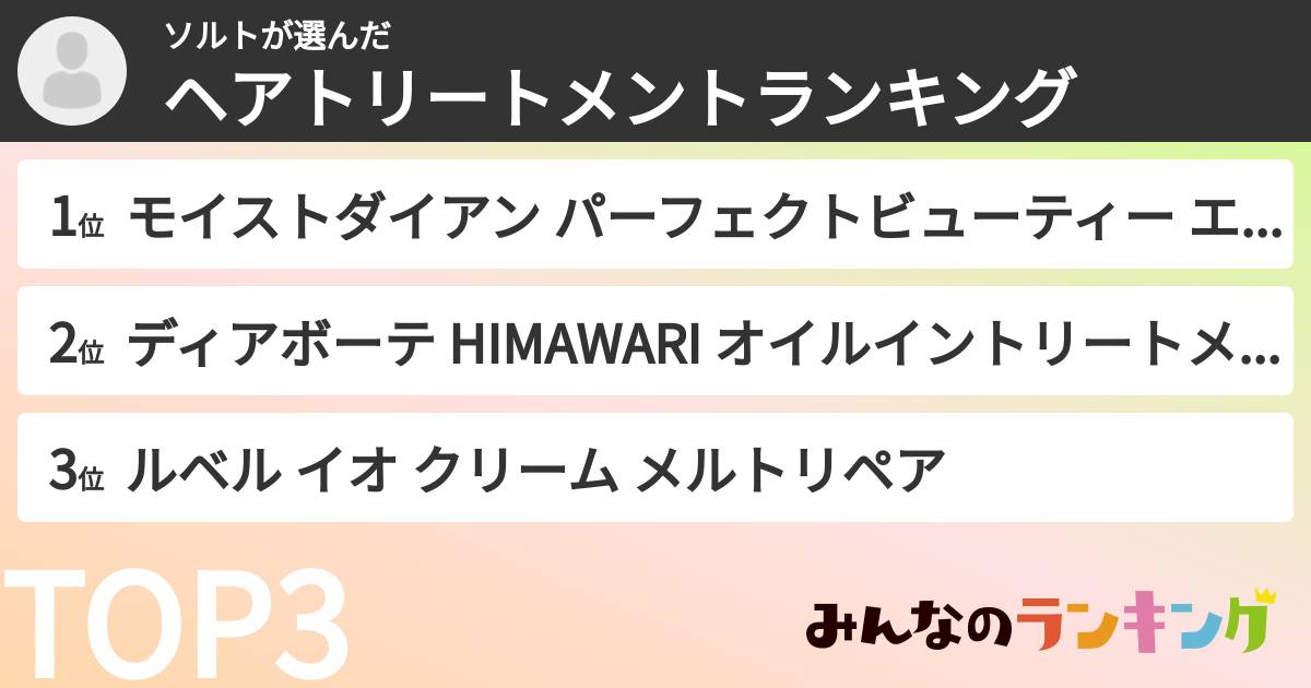 ソルトさんの「ヘアトリートメントランキング」