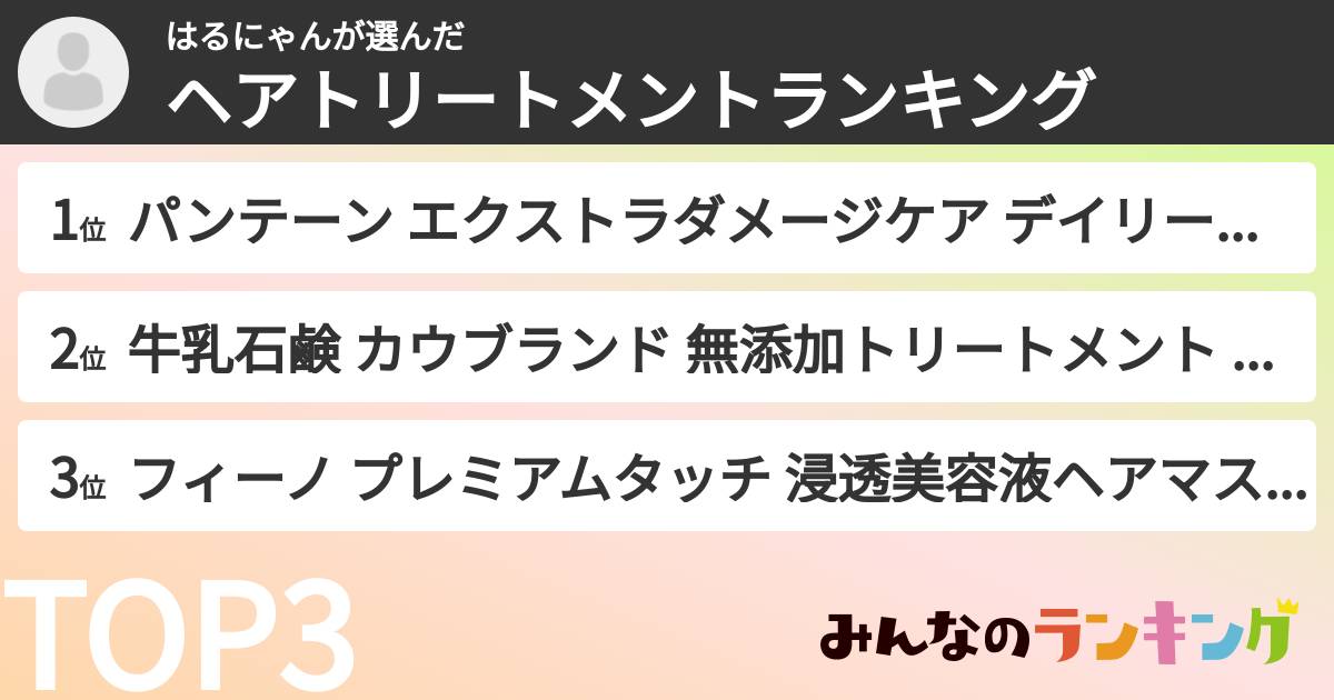 はるにゃんさんの「ヘアトリートメントランキング」