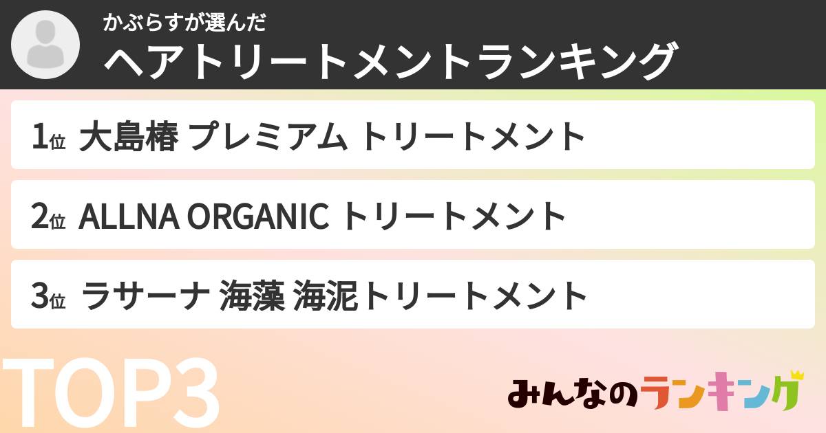 かぶらすさんの「ヘアトリートメントランキング」