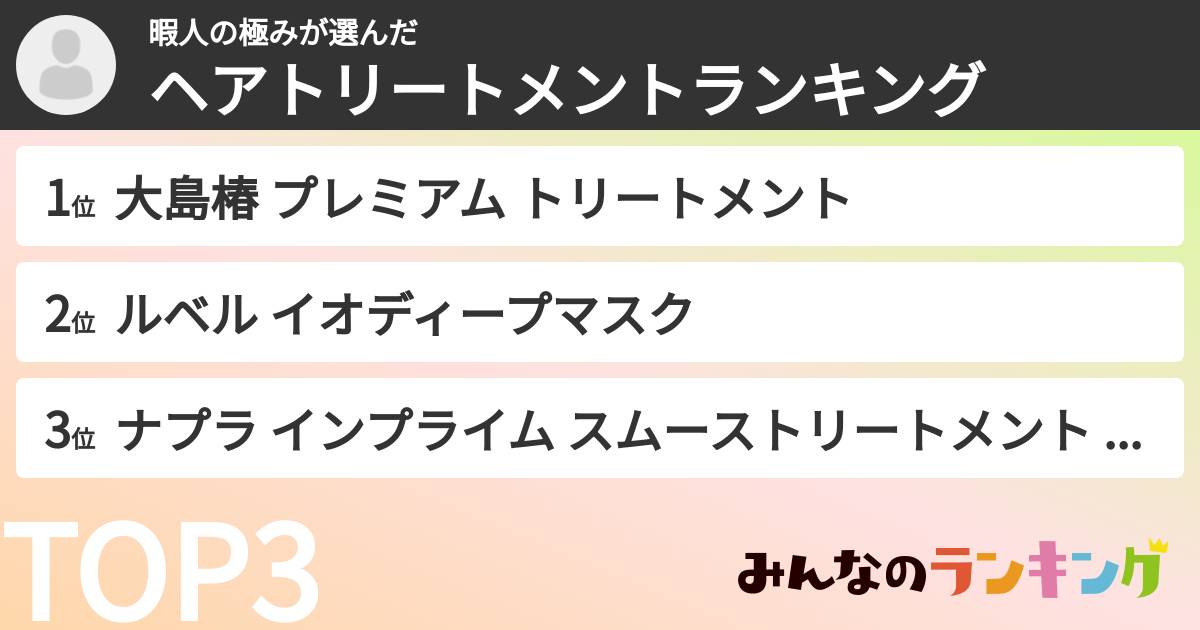 暇人の極みさんの「ヘアトリートメントランキング」