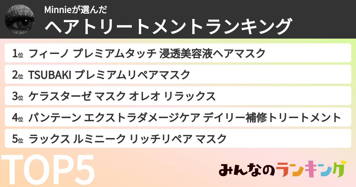 Minnieさんの「ヘアトリートメントランキング」