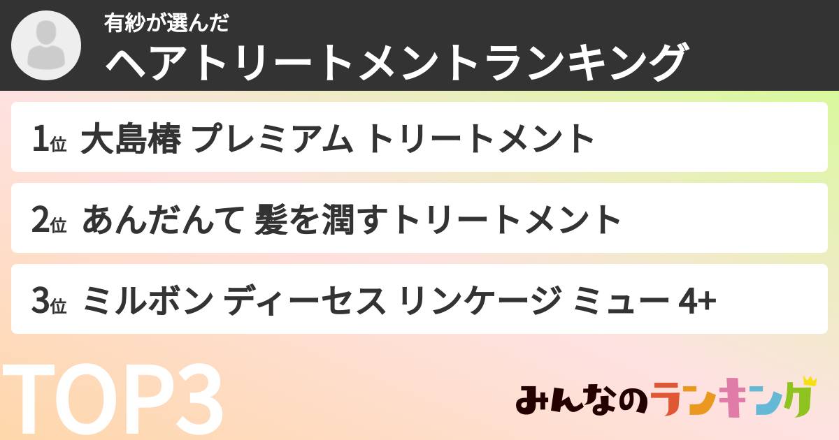 有紗さんの「ヘアトリートメントランキング」