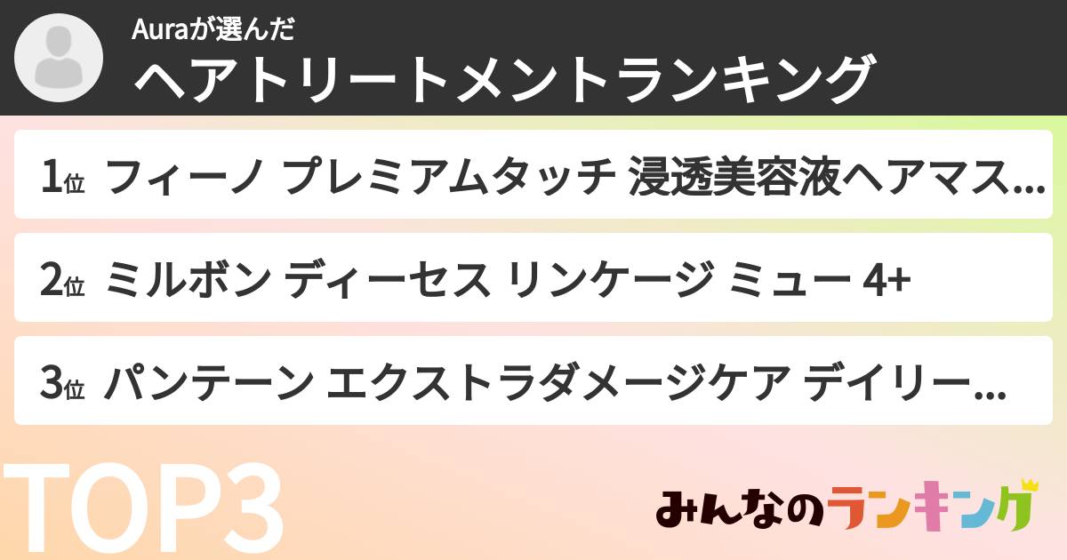 Auraさんの「ヘアトリートメントランキング」
