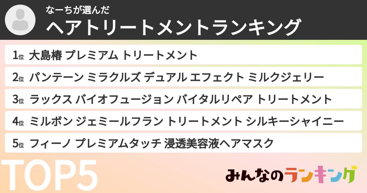 なーちさんの「ヘアトリートメントランキング」