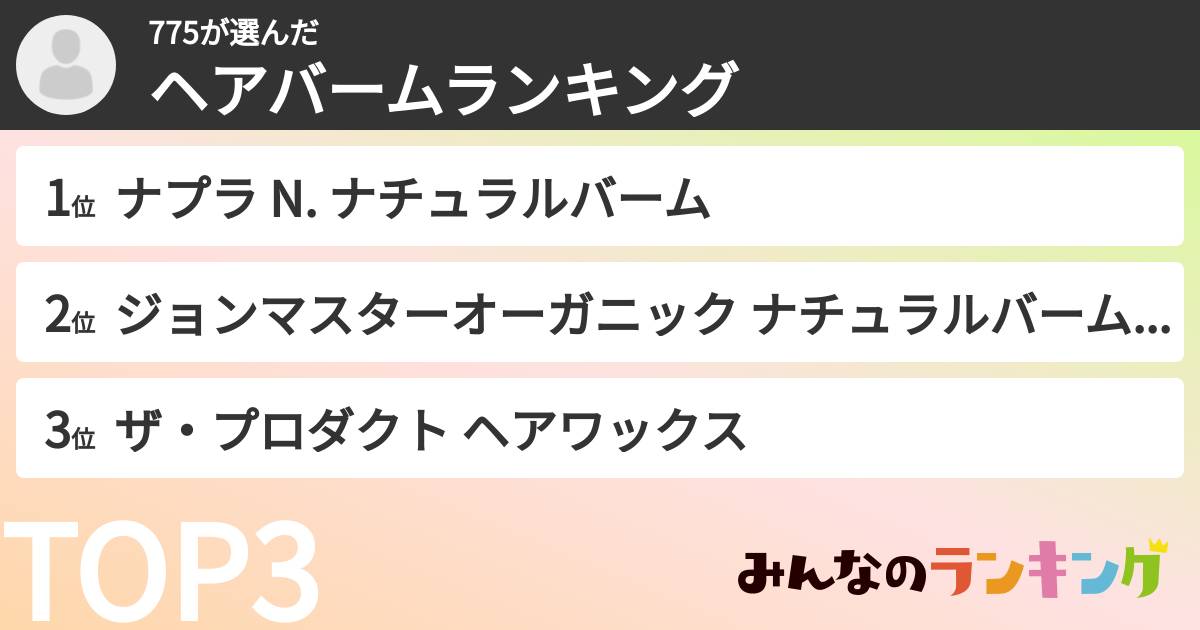 775さんの「ヘアバームランキング」